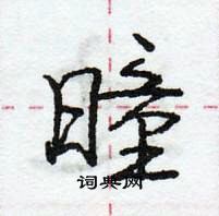 龐中華寫的硬筆行書曈