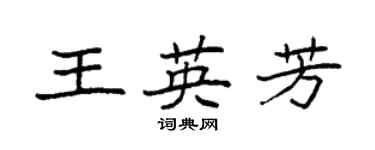 袁強王英芳楷書個性簽名怎么寫