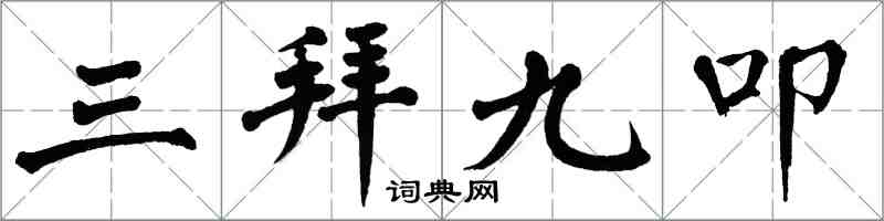 翁闓運三拜九叩楷書怎么寫