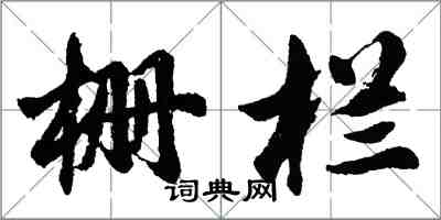 胡問遂柵欄行書怎么寫