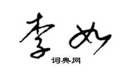 梁錦英李如草書個性簽名怎么寫