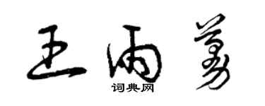 曾慶福王雨蔓草書個性簽名怎么寫