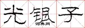 柯春海光銀子隸書怎么寫