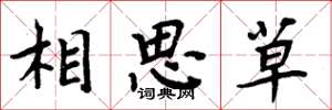 周炳元相思草楷書怎么寫