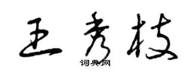 曾慶福王秀枝草書個性簽名怎么寫