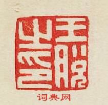 集古印譜的篆刻印章王脫之印