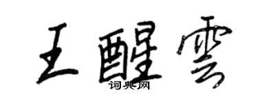 王正良王醒雲行書個性簽名怎么寫