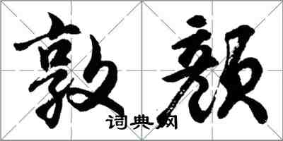 胡問遂敦顏行書怎么寫