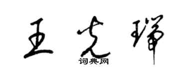 梁錦英王光瑞草書個性簽名怎么寫