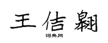袁強王佶翱楷書個性簽名怎么寫