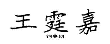 袁強王霆嘉楷書個性簽名怎么寫