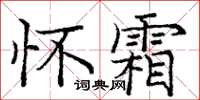 龐中華懷霜楷書怎么寫