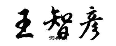 胡問遂王智彥行書個性簽名怎么寫