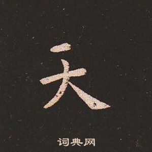 鍾繇寫的天