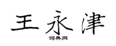 袁強王永津楷書個性簽名怎么寫
