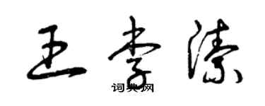 曾慶福王李潔草書個性簽名怎么寫