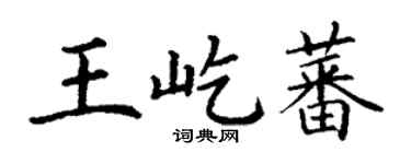 丁謙王屹蕃楷書個性簽名怎么寫