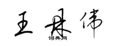 梁錦英王鼎偉草書個性簽名怎么寫