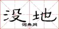 范連陞沒地隸書怎么寫