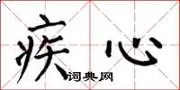 何伯昌疾心楷書怎么寫
