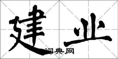 翁闓運建業楷書怎么寫