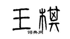 曾慶福王棋篆書個性簽名怎么寫