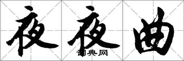 胡問遂夜夜曲行書怎么寫