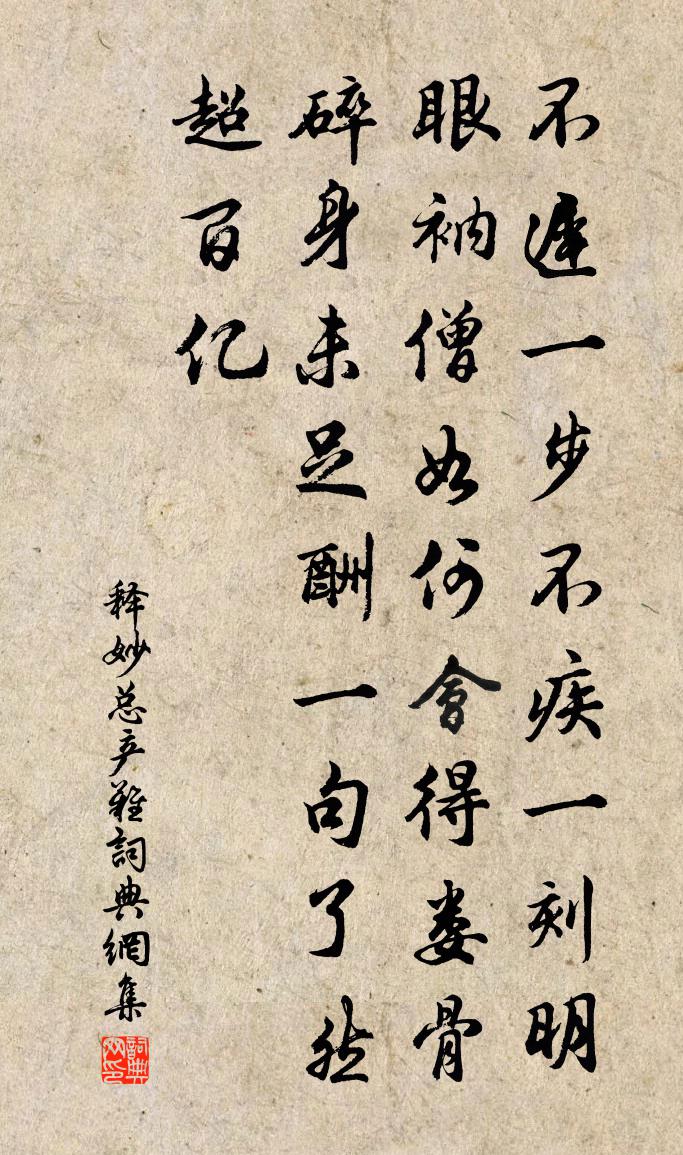 釋妙總產難書法作品欣賞