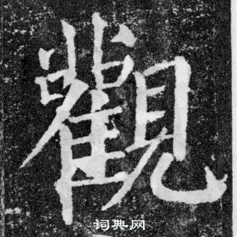 顏真卿顏勤禮碑中觀的寫法