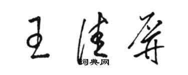 駱恆光王佳屏草書個性簽名怎么寫