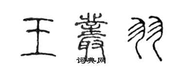 陳聲遠王叢羽篆書個性簽名怎么寫