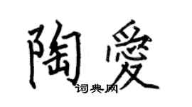 何伯昌陶愛楷書個性簽名怎么寫