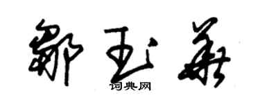 朱錫榮鄒玉華草書個性簽名怎么寫