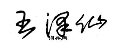 朱錫榮王澤仙草書個性簽名怎么寫