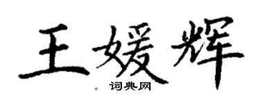 丁謙王媛輝楷書個性簽名怎么寫