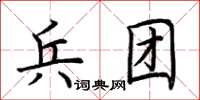 荊霄鵬兵團楷書怎么寫
