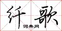 荊霄鵬纖歌行書怎么寫