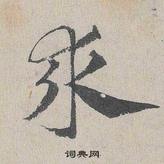 臨皇象急就章中鄧文原的寫法