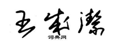 朱錫榮王成潔草書個性簽名怎么寫