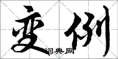 胡問遂變例行書怎么寫