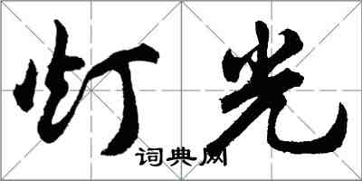 胡問遂燈光行書怎么寫