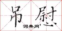 黃華生弔慰楷書怎么寫