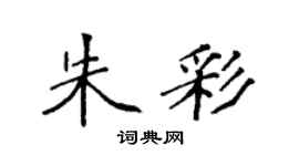 袁強朱彩楷書個性簽名怎么寫