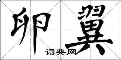 翁闓運卵翼楷書怎么寫