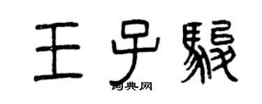 曾慶福王子駿篆書個性簽名怎么寫
