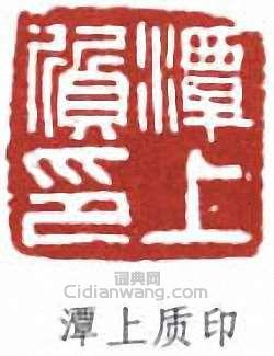 “潭上質印”篆刻印章
