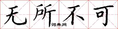 丁謙無所不可楷書怎么寫