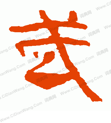 馬王堆帛書寫的武