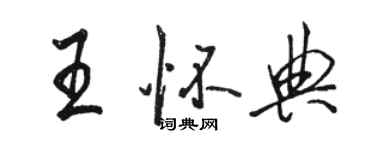 駱恆光王懷典行書個性簽名怎么寫