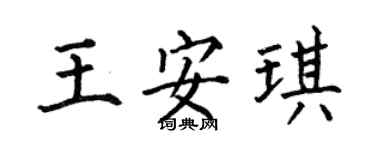 何伯昌王安琪楷書個性簽名怎么寫